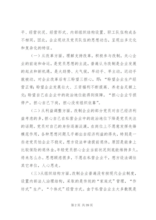 探析新时期非公企业党建中存在的突出问题及对策.docx