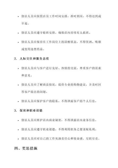 留店人员责任书