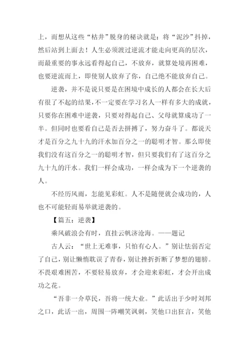关于逆袭的作文.docx
