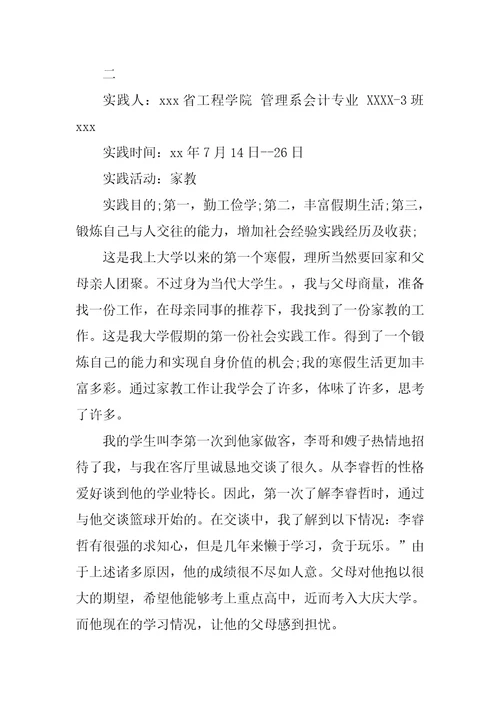 大学生暑假的家教社会实践报告