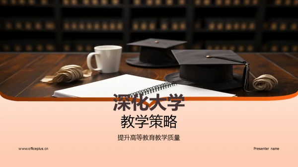 深化大学教学策略