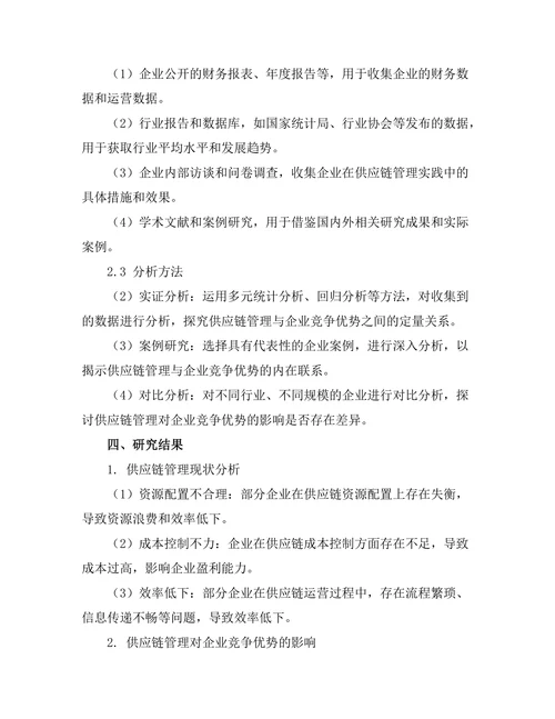 供应链管理与企业竞争优势的关系研究