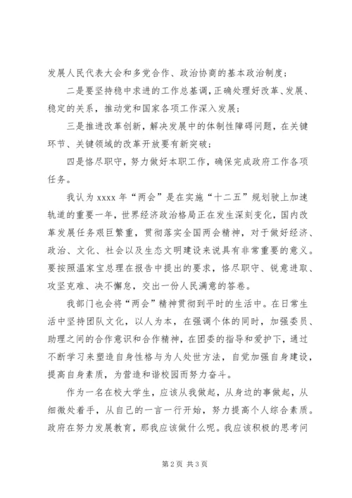 学习全国精神两会心得体会.docx