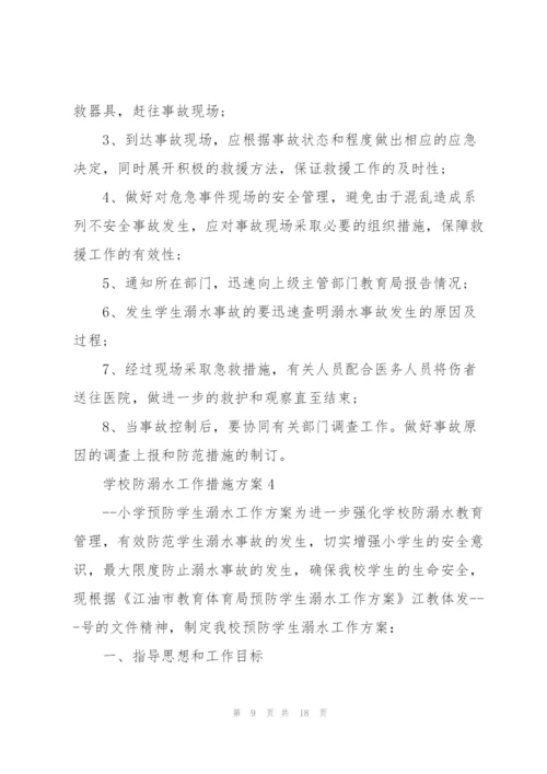 学校防溺水工作措施方案(5篇).docx