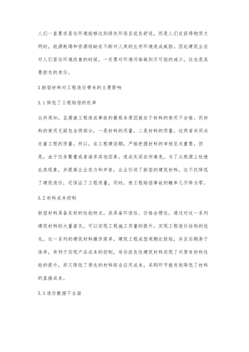 新型材料的出现对工程造价的影响.docx