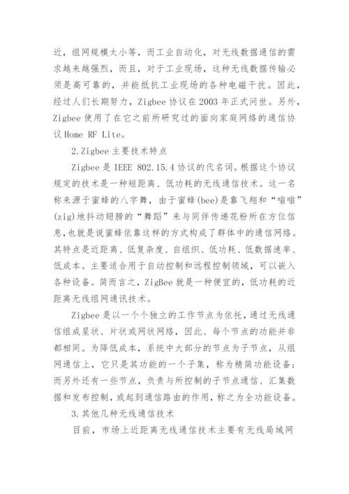浅谈无线网络通讯技术的论文1000字.docx