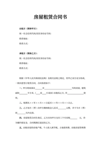 房屋租赁合同书