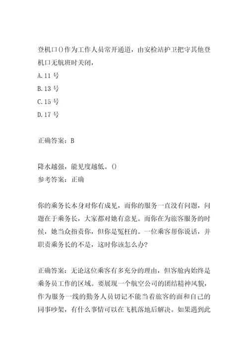 2022航空安全员考试真题及详解7辑