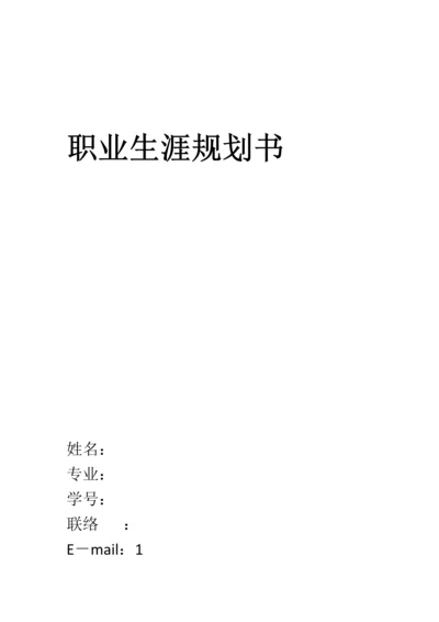 大学生职业规划书.docx