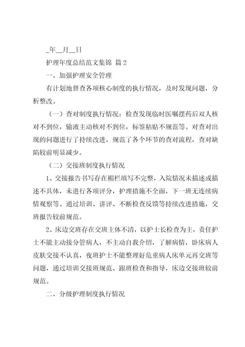 护理年度总结范文集锦（15篇）