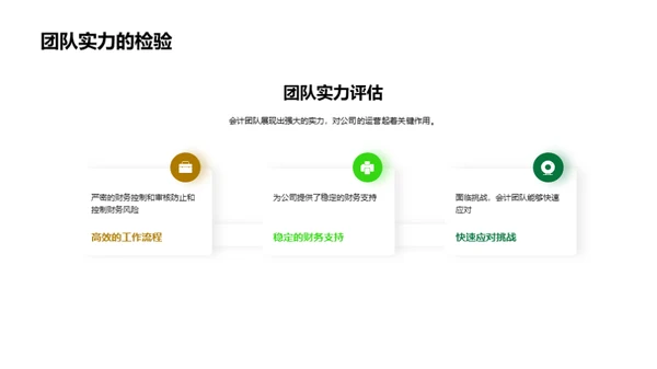 会计团队的角色与贡献