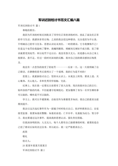军训迟到检讨书范文汇编八篇.docx