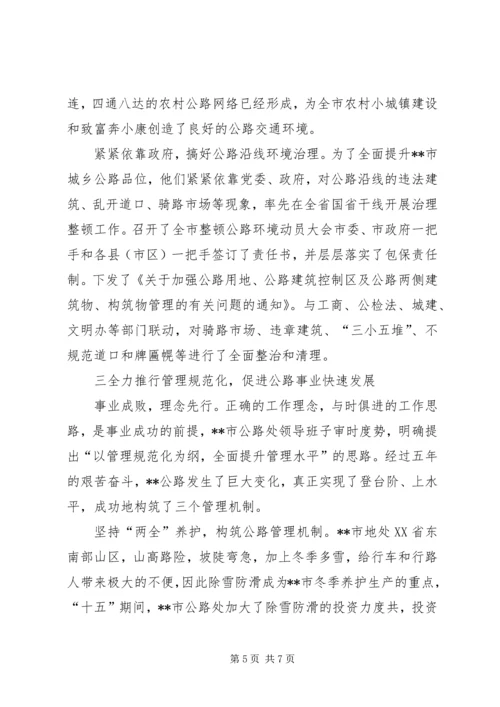 市公路管理处党委先进事迹材料 (3).docx
