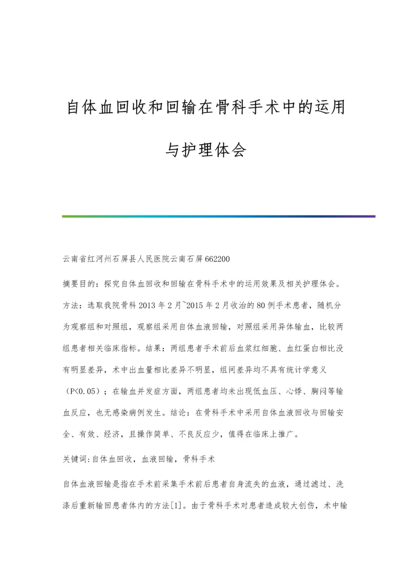 自体血回收和回输在骨科手术中的运用与护理体会.docx