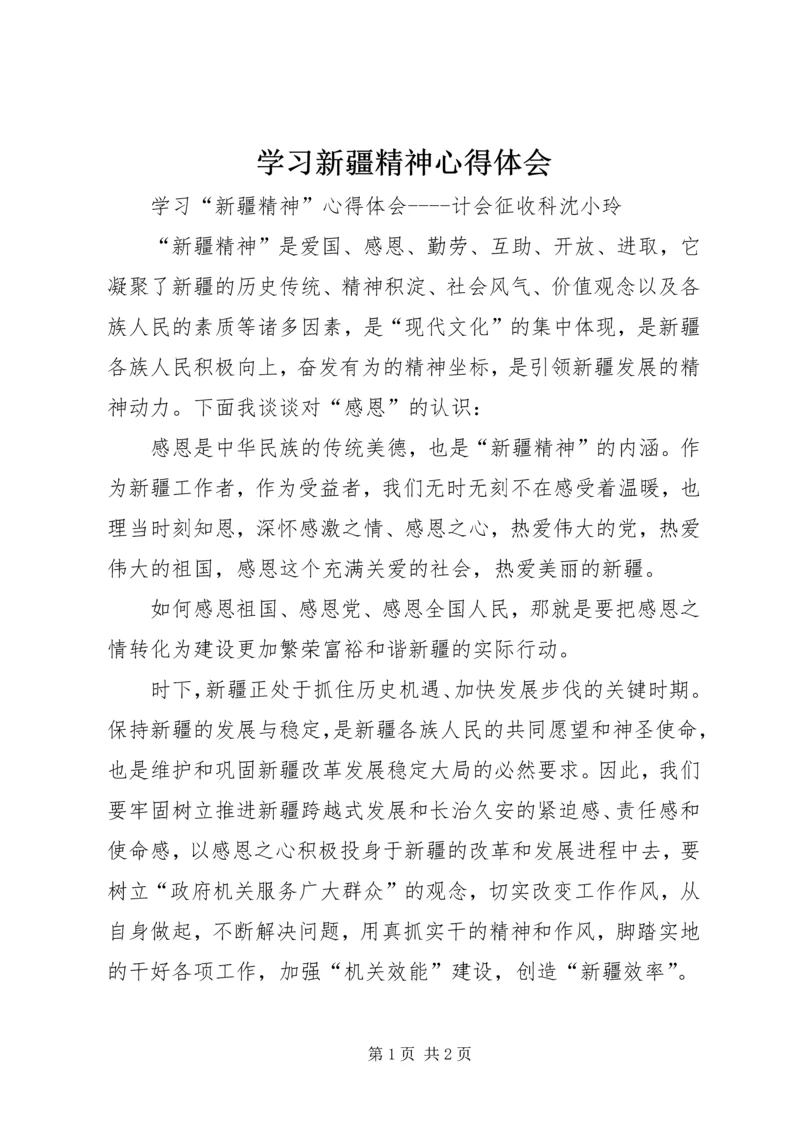 学习新疆精神心得体会 (3).docx