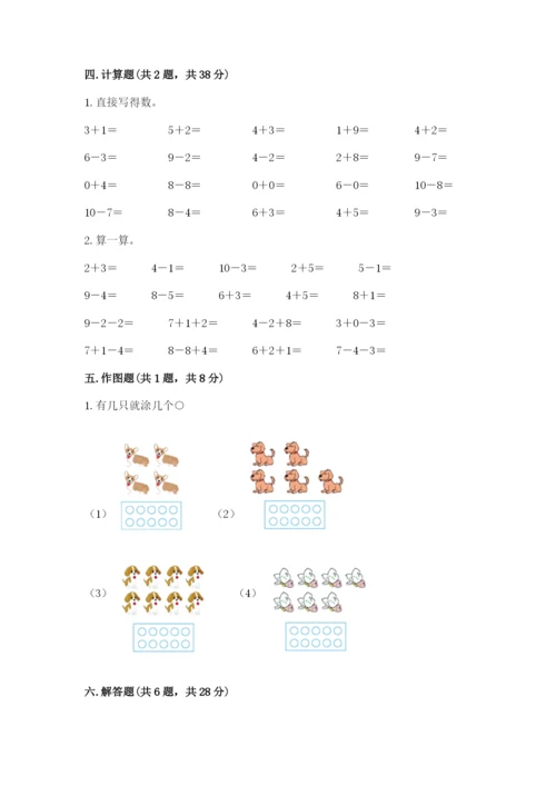 人教版一年级上册数学期末考试试卷带答案（预热题）.docx