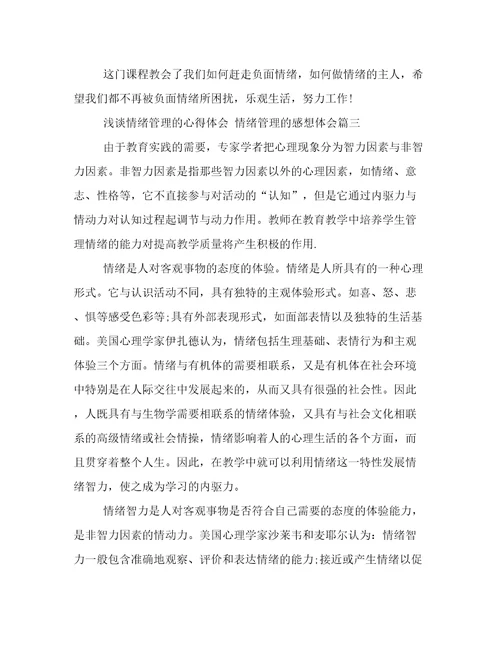 最新浅谈情绪管理的心得体会情绪管理的感想体会(13篇)