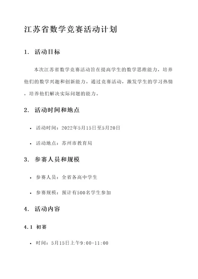 江苏省数学竞赛活动计划