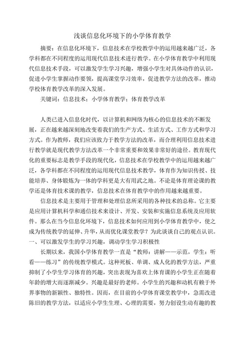 浅谈信息化环境下的小学体育教学