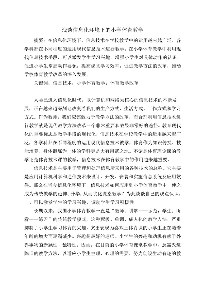 浅谈信息化环境下的小学体育教学