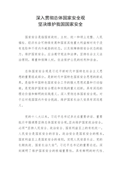 【党课讲稿】深入贯彻总体国家安全观 坚决维护我国国家安全.docx