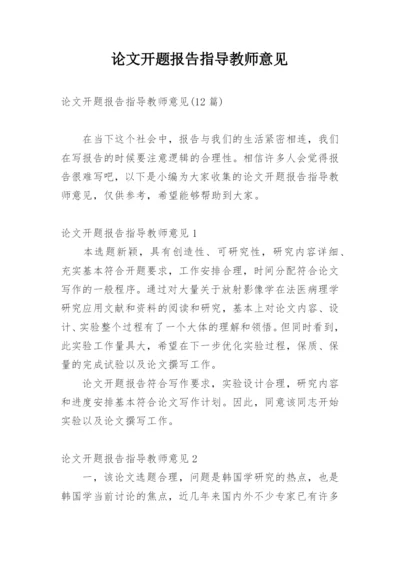 论文开题报告指导教师意见.docx