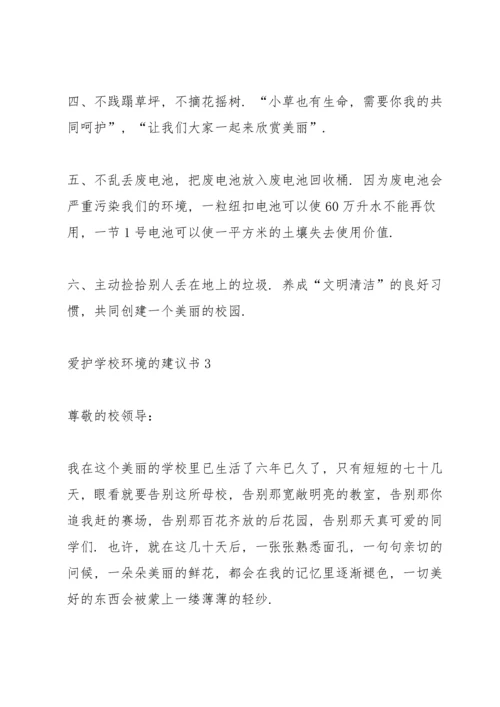 爱护学校环境的建议书.docx