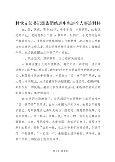 村党支部书记民族团结进步先进个人事迹材料.docx