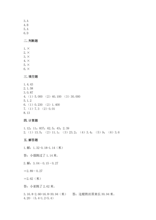 苏教版五年级上册数学第四单元 小数加法和减法 测试卷（模拟题）.docx