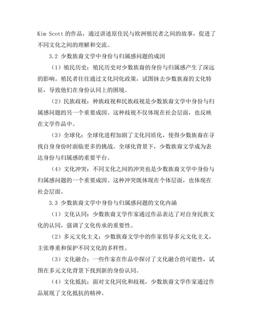 少数族裔文学中的身份与归属感