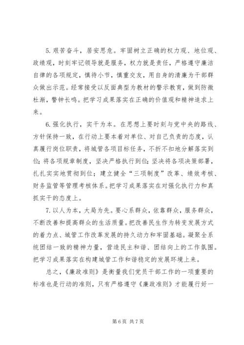 城管党员干部《廉政准则》学习心得.docx