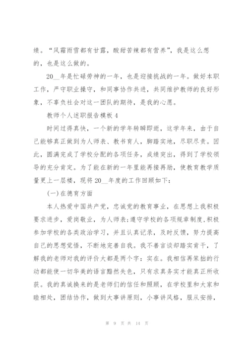 教师个人述职报告2022模板.docx