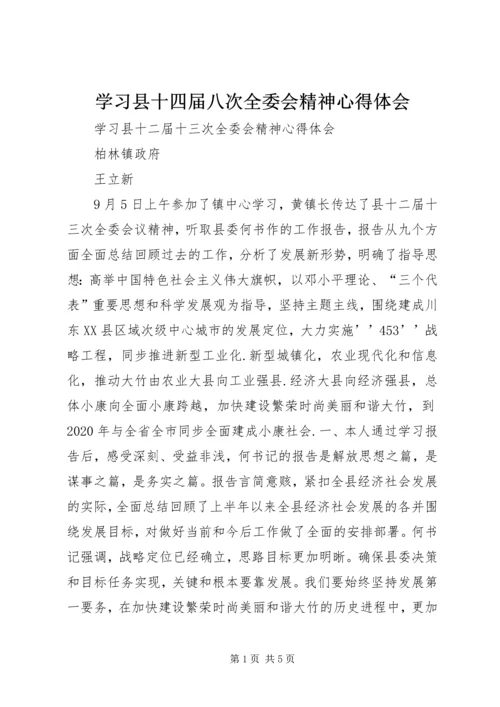 学习县十四届八次全委会精神心得体会.docx