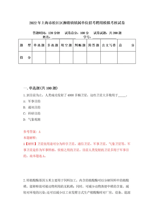 2022年上海市松江区泖港镇镇属单位招考聘用模拟考核试卷7