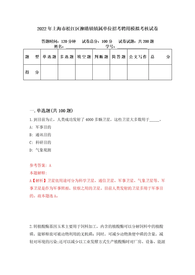 2022年上海市松江区泖港镇镇属单位招考聘用模拟考核试卷7