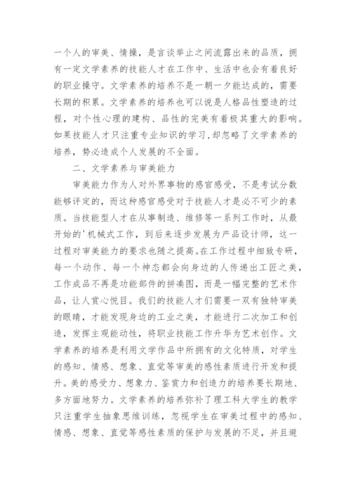 文学素养对人才培养的重要性论文.docx