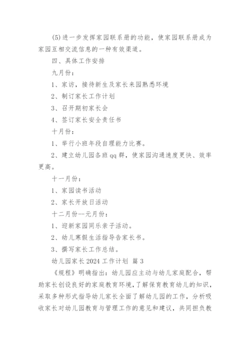 幼儿园家长2024工作计划.docx