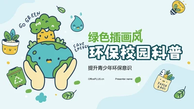 绿色插画风环保校园科普PPT模板