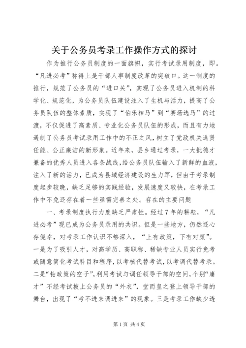 关于公务员考录工作操作方式的探讨 (7).docx