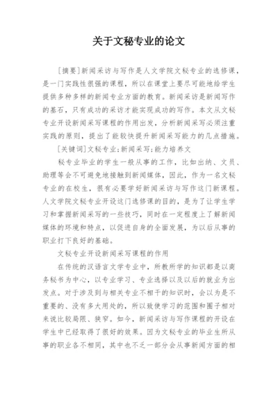 关于文秘专业的论文.docx