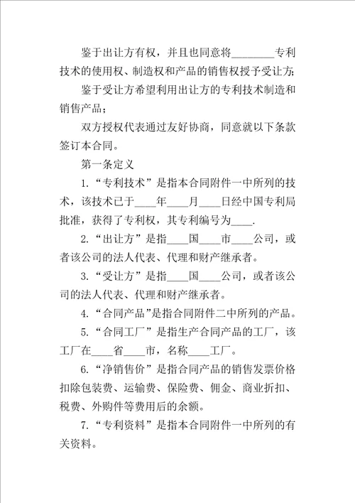 国际专利技术许可的合同1