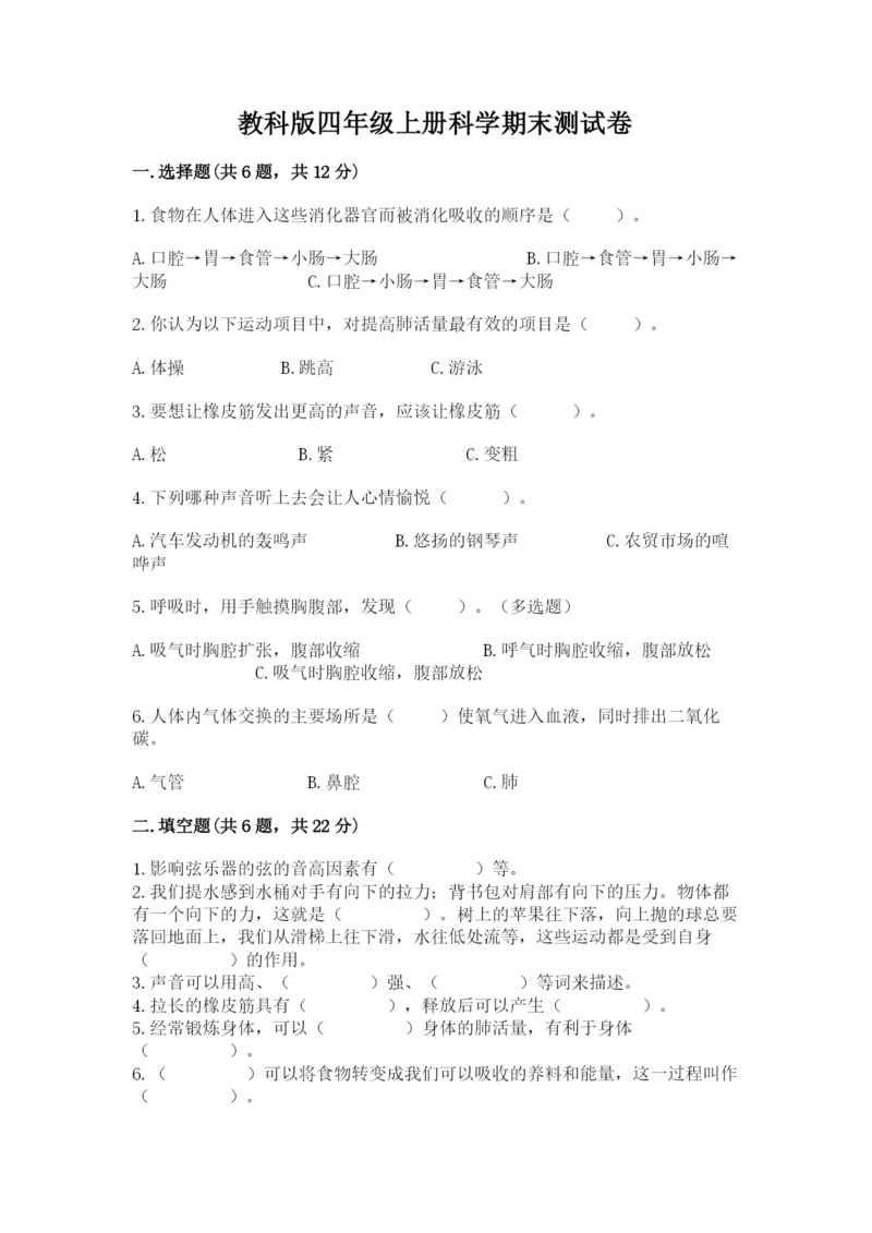 教科版四年级上册科学期末测试卷精品（突破训练）.docx