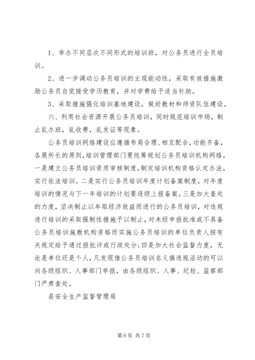 县安监局公务员培训调研报告 (2).docx