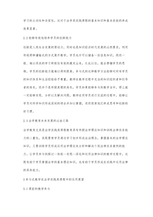 参与式教学法在法学实践类课程中的应用探析.docx