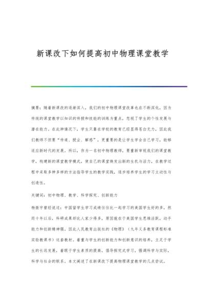 新课改下如何提高初中物理课堂教学.docx