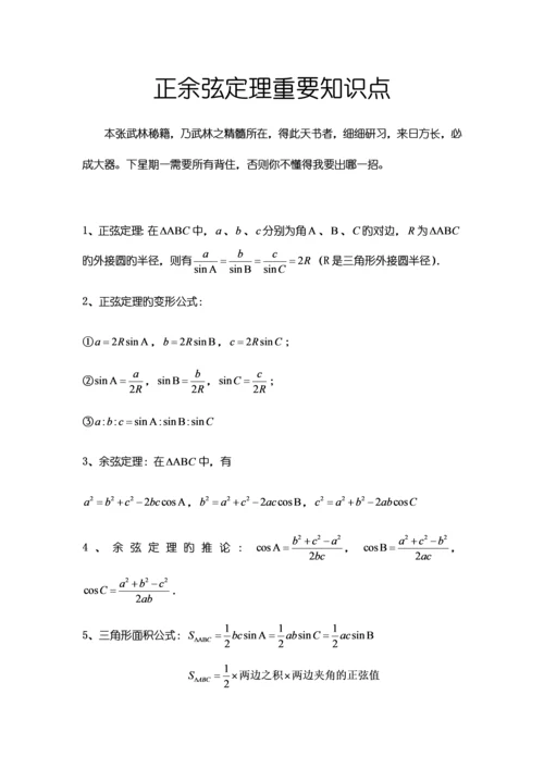 2023年正余弦定理重要知识点.docx