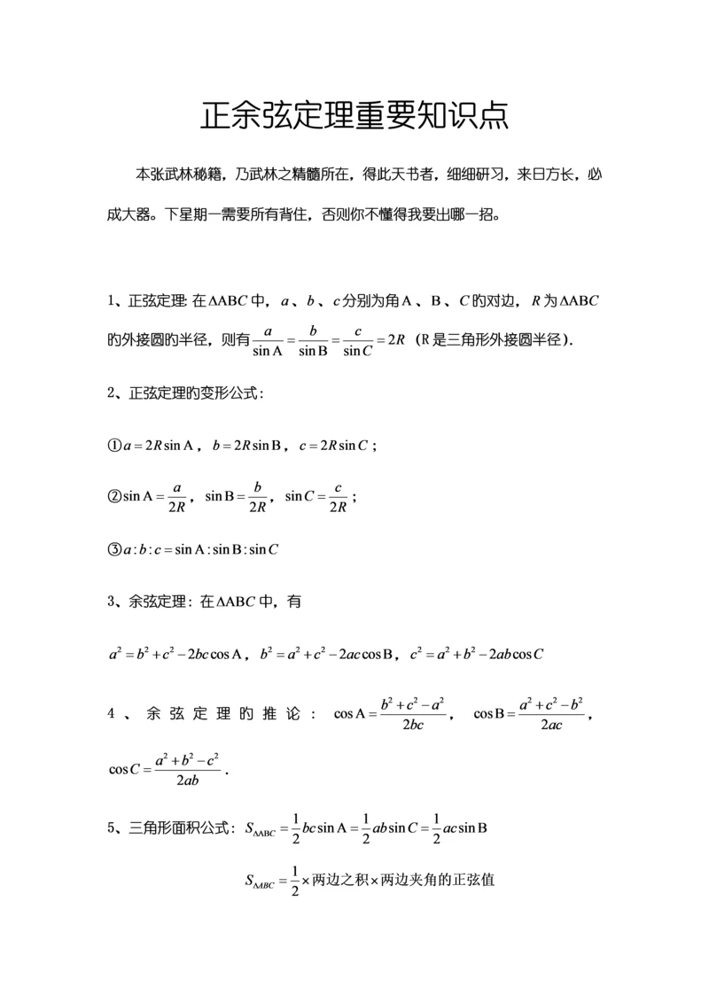 2023年正余弦定理重要知识点.docx