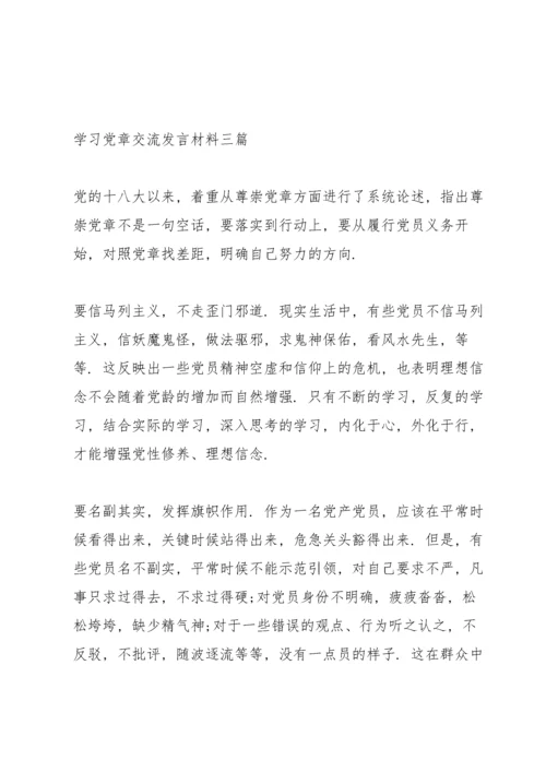 学习党章交流发言材料三篇.docx