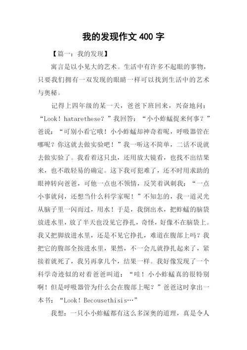 我的发现作文400字.docx
