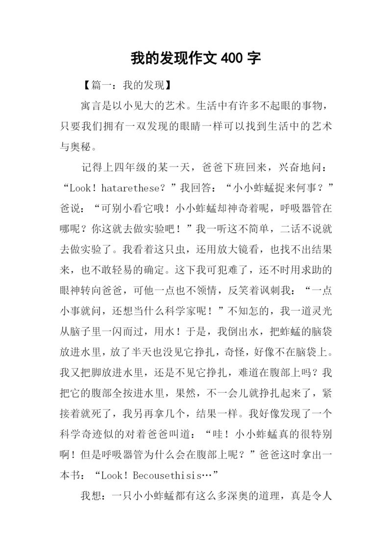 我的发现作文400字.docx